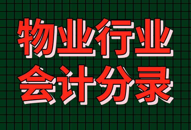 划重点了！这份超给力物业管理分录大全，作为会计，你不可或缺