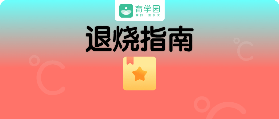 孩子发烧怎么办？家长应对指南