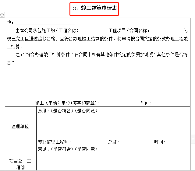 工程结算审核控制办法，附20余套结算书相关模板表格，可参考使用