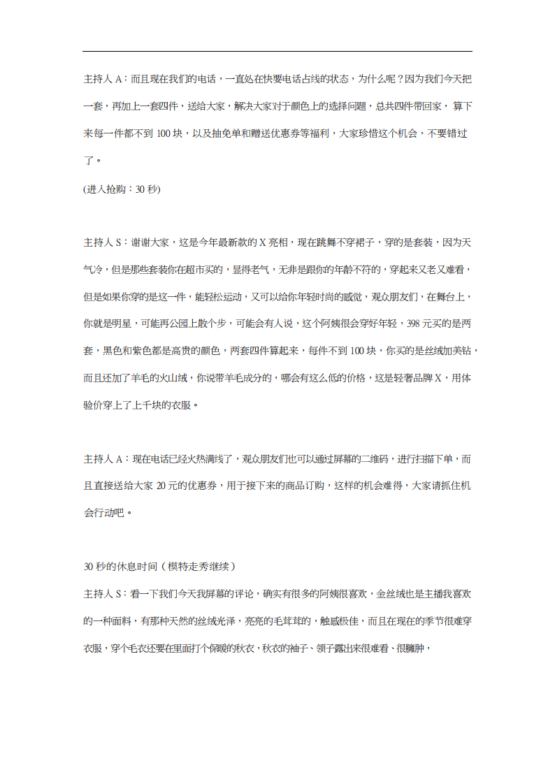 辛苦整理：服装电商直播剧本范文，直播间对白脚本大全，共18页