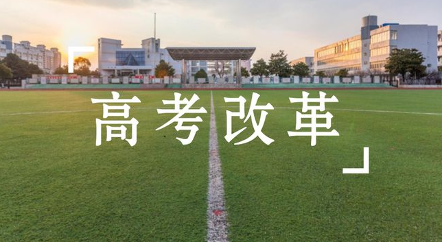 新高考模式迎来大调整，3+1+2或变成3+2+1，预计今年开始实施