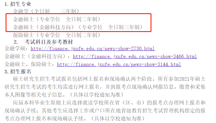 江西财经大学东华大学公布21金融专硕招生简章