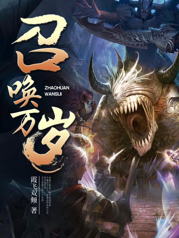 **经典完结召唤流小说TOP8：八部精品作品完整榜单推荐**