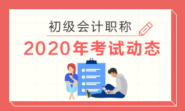 2020年初级会计职称考试网上报名流程图文详解