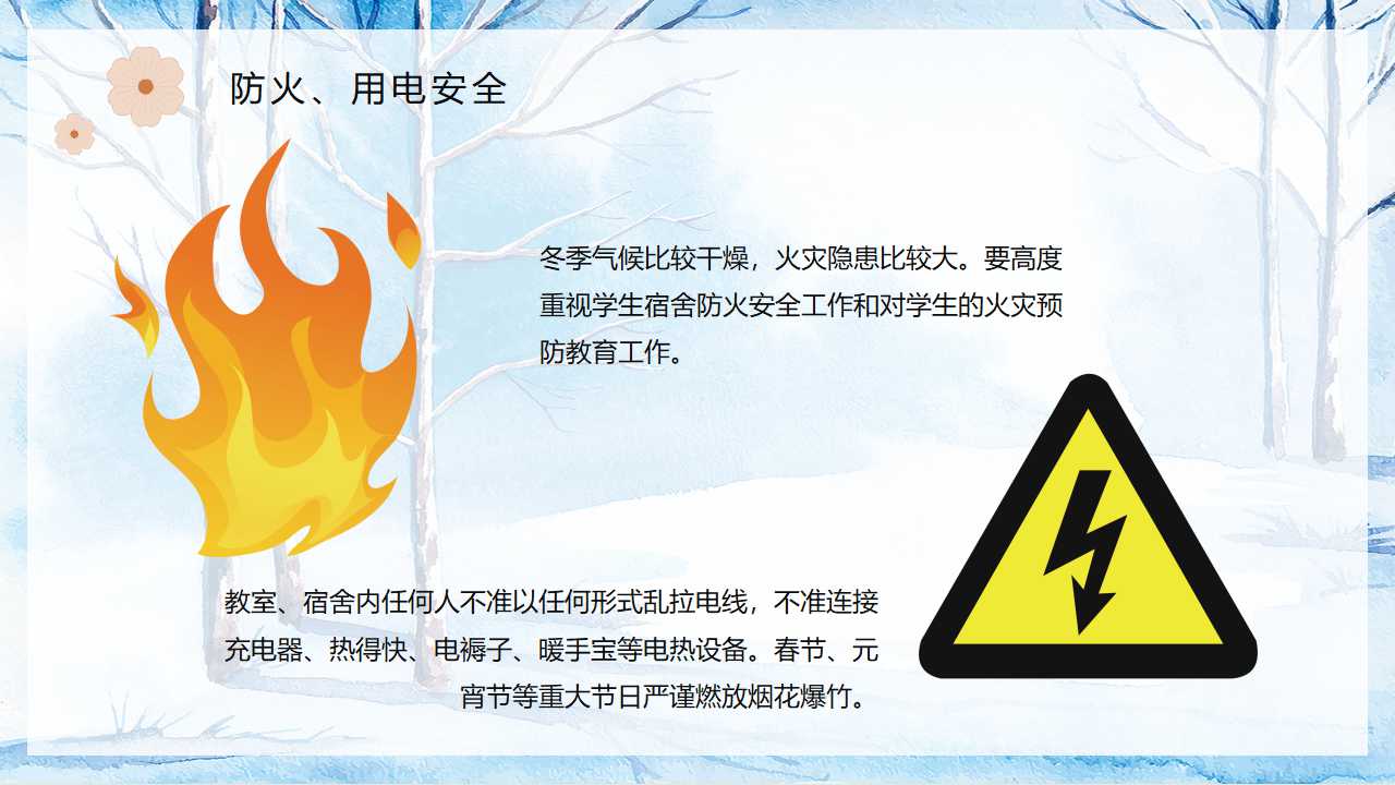 「安全第一」如何开好冬季校园安全教育主题班会（文末有课件）