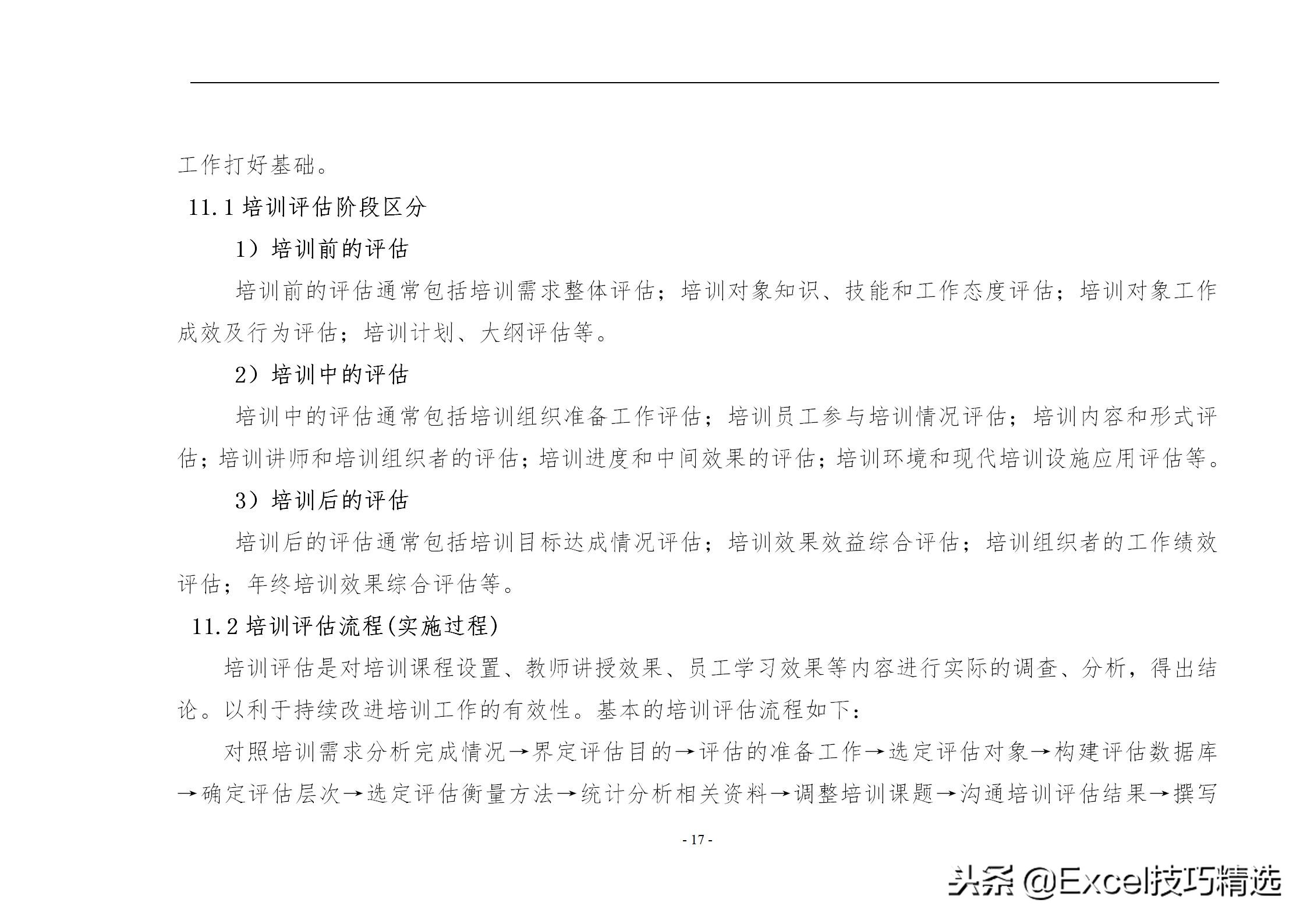 40页的员工培训手册，含制度 方案 计划 实施 评估 流程 管理表格