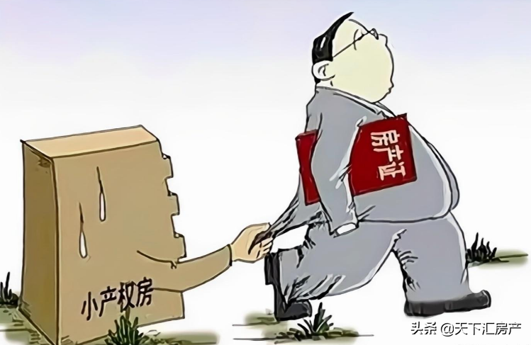 新文件出台，小产权房或将全面拆除？亦或合法化？