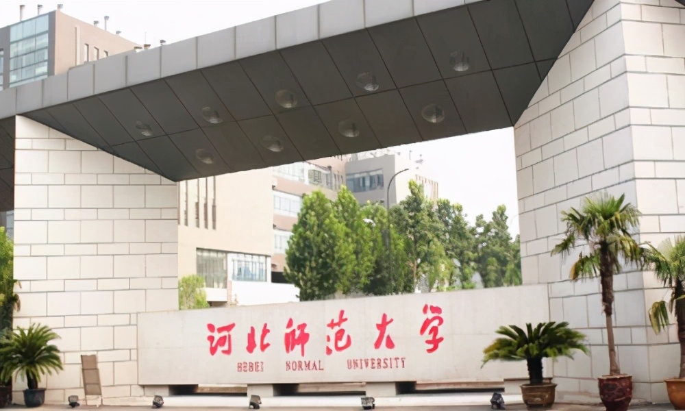 河北省内4所师范类大学，附分专业批次录取分数