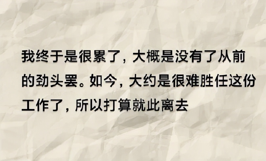 太有才了！鲁迅体辞职文案，哈哈哈哈