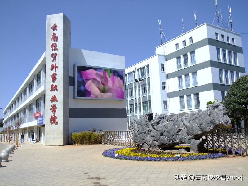 2019云南经贸外事职业学院怎么样？学校好不好？