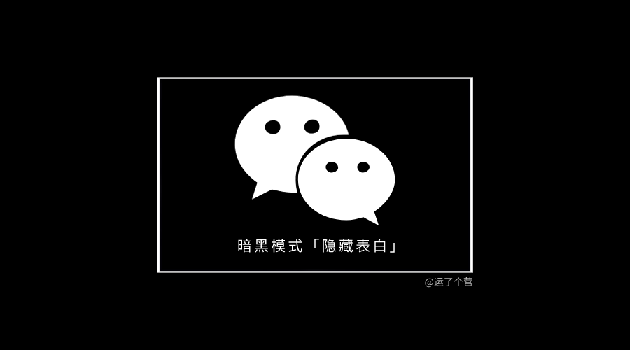 微信暗黑模式“隐藏表白”，最近超火