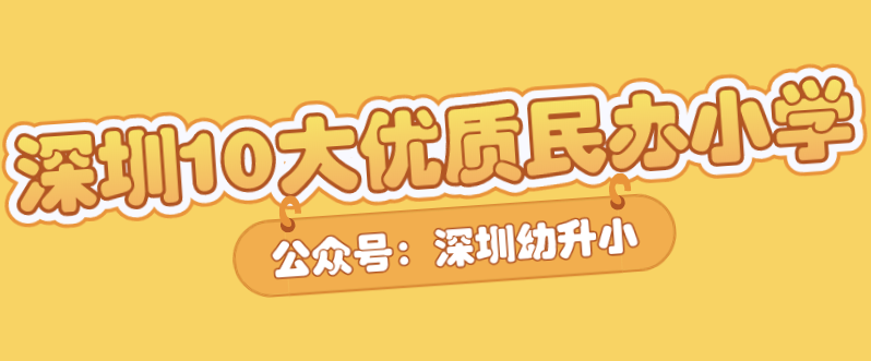 民办也要学区房？深圳这10所优质民办学校，家长报名挤破头
