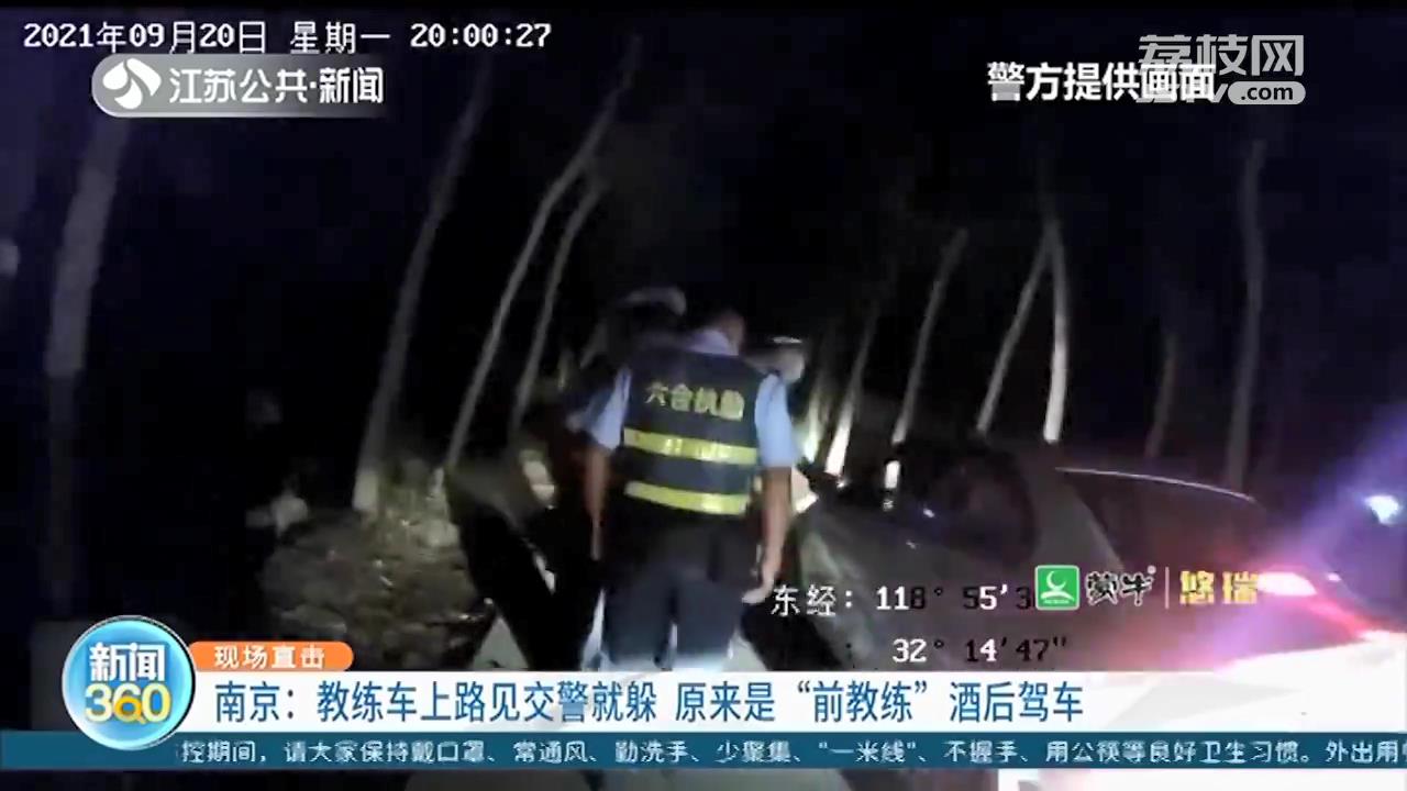 南京：教练车见交警调头就走 原来是“前教练”酒后驾车
