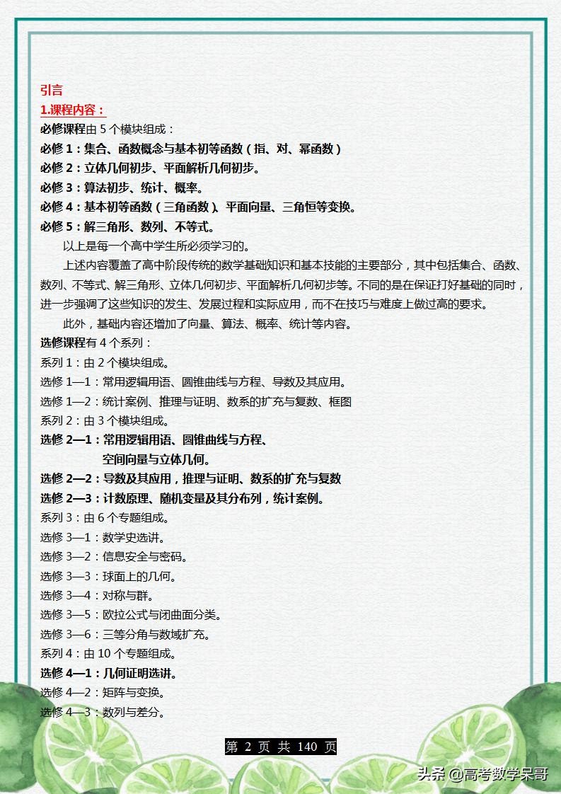 新课标人教版：高中数学选修必修全册知识点，适合1、2轮复习