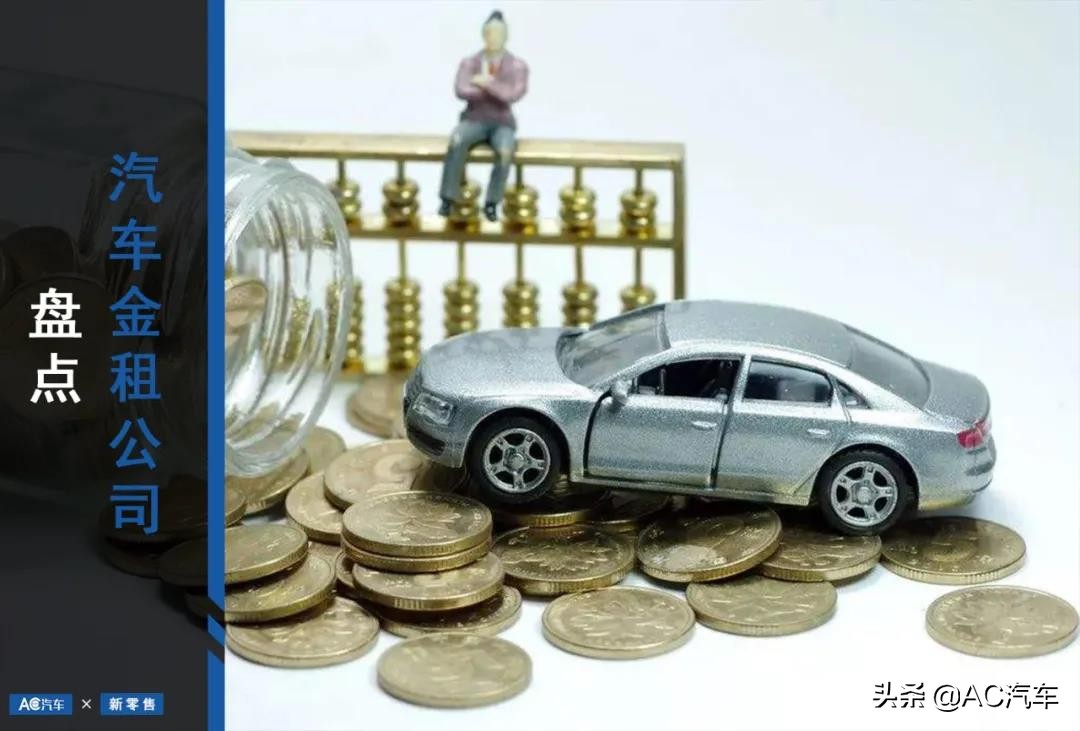 汽车金融租赁公司盘点：行业现状与发展趋势分析