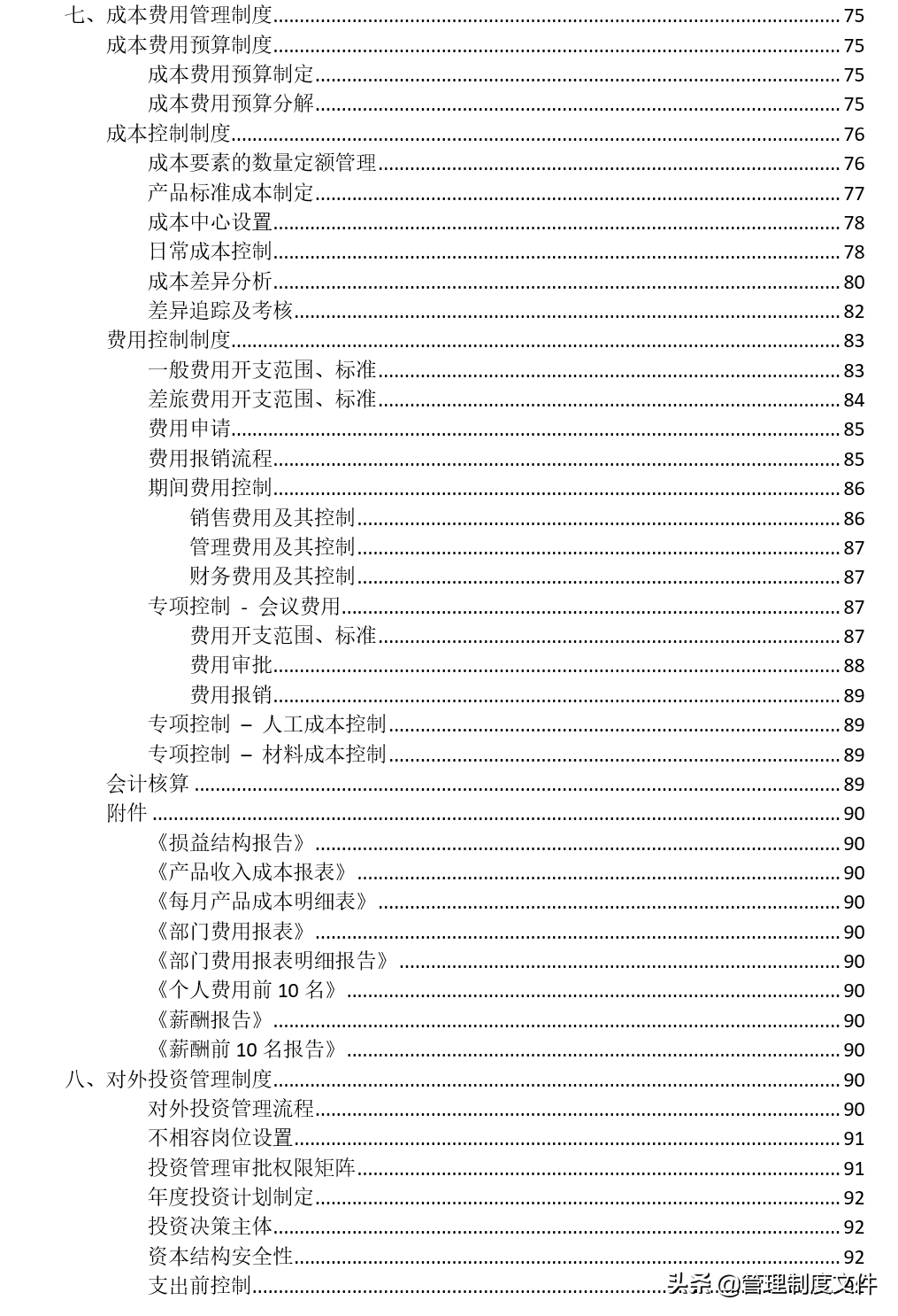 企业财务制度通用版汇总1102401