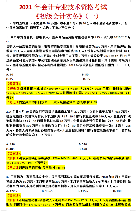 2021初级会计终极6套卷，题型相似度95%刷完不下80分！附答案解析
