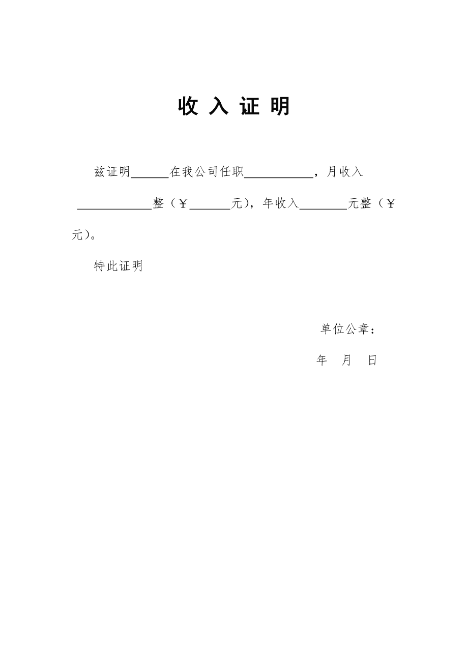 单位收入证明范本,单位收入证明范本格式