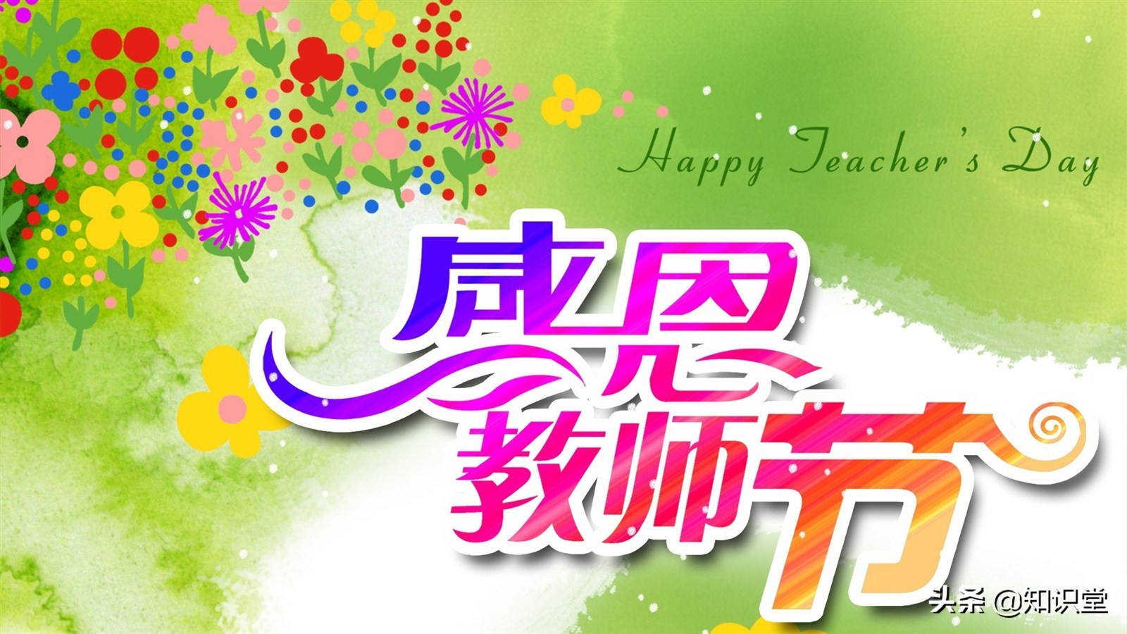 教师节祝福语有哪些（最新教师节祝福语大全） 1