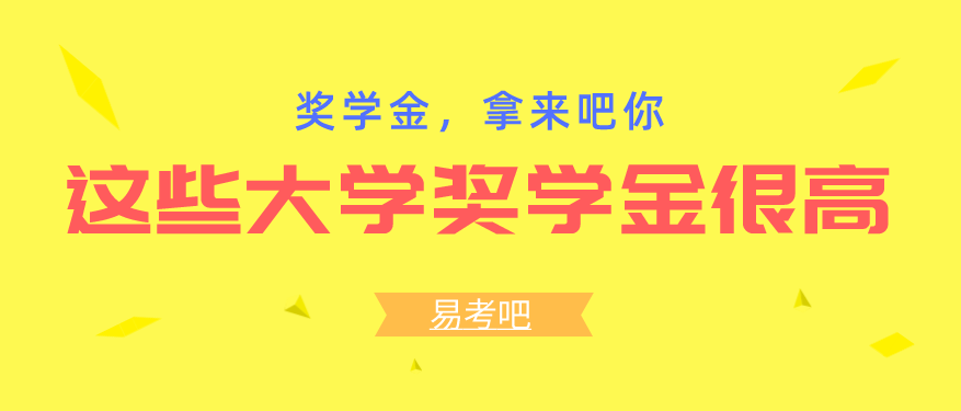 这些大学奖学金都很高！各种档位等你来拿