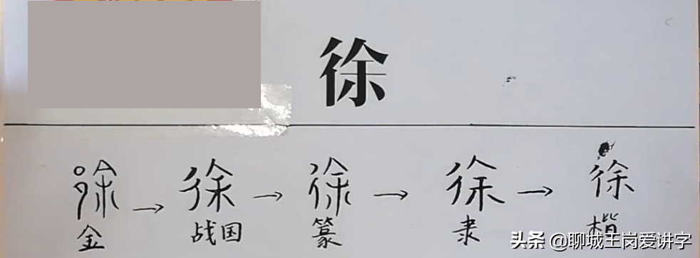 汉字故事：聊聊“徐”的那些事，这样的解读你没见过吧？