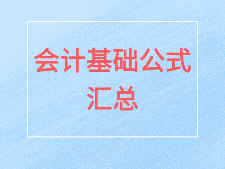 不愧是“奇才”张会计：把会计基础总结成35个公式，很详细，收藏