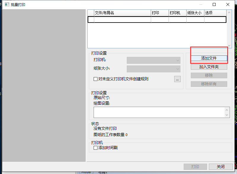 CAD图纸如何批量打印？详细的步骤在这里啦