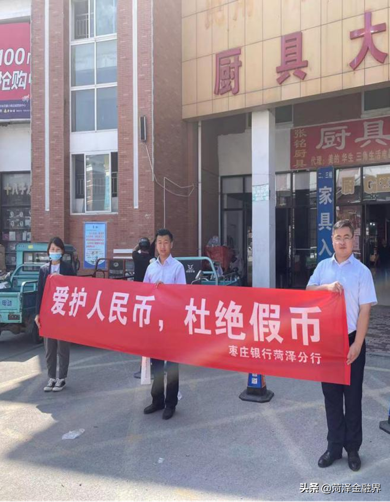 「消保服务」枣庄银行菏泽分行积极开展反假币宣传活动