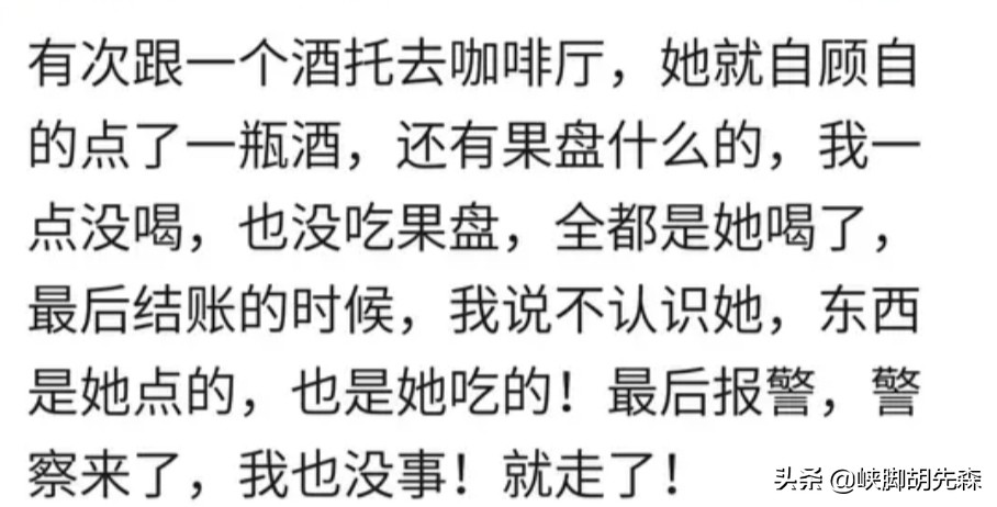 你有遇到酒托的经历吗，你是怎么做的？网友：她脸都气青了