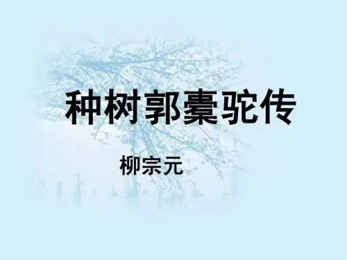 种树郭橐驼传翻译及原文