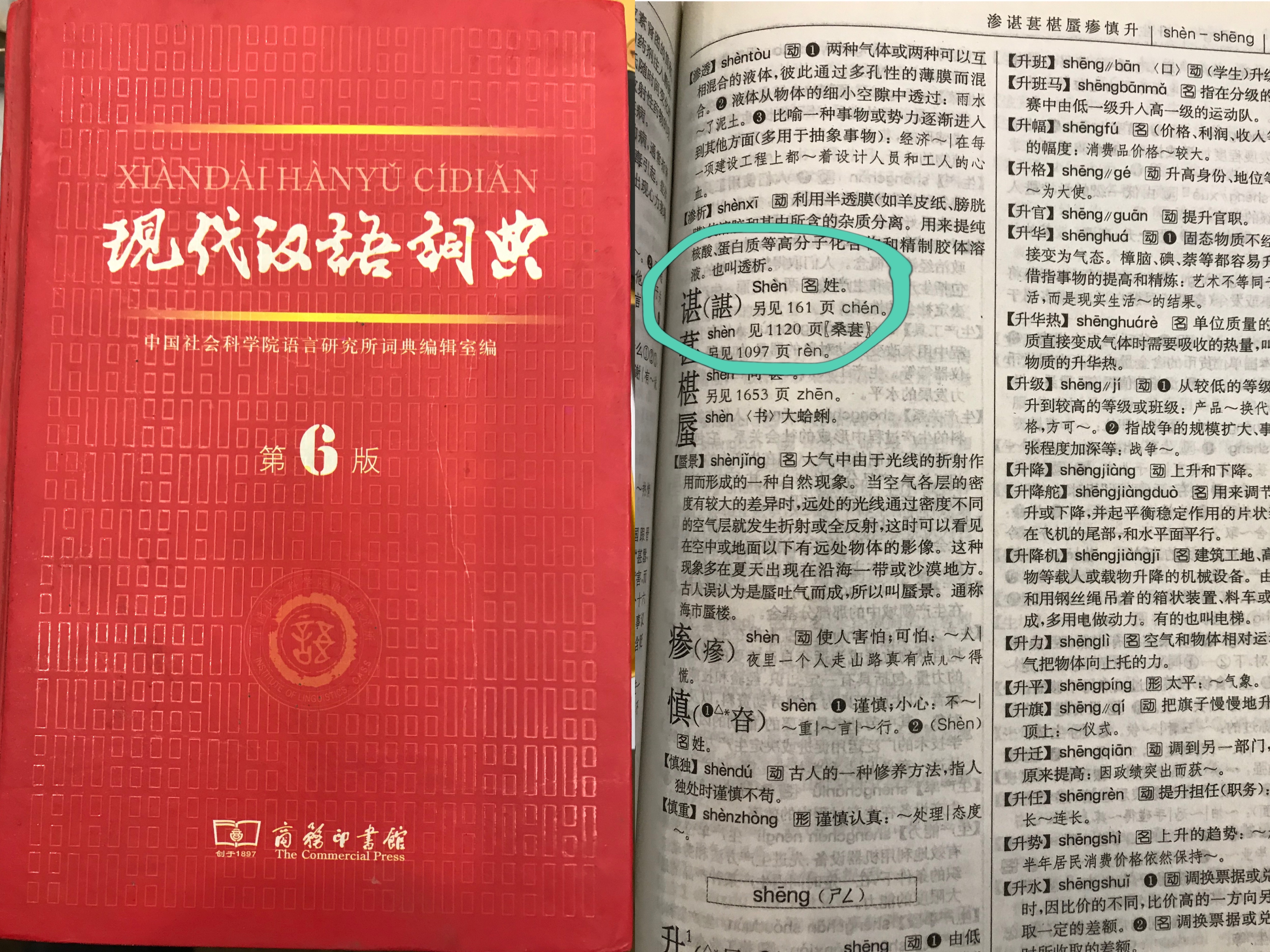 諶chén龍諶shèn利軍是一個姓嗎為啥讀音不一樣