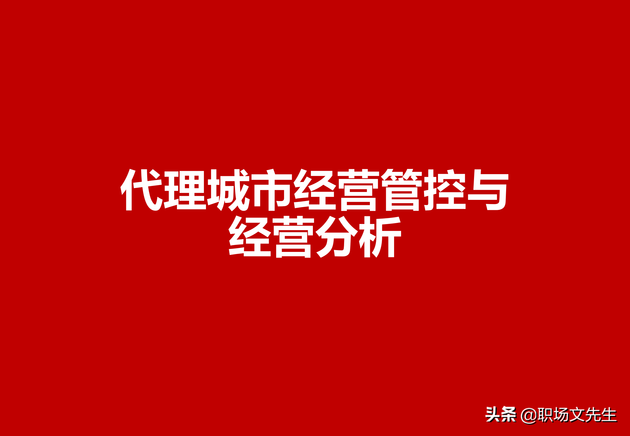 美团运营总监分享：32页代理城市经营管控与经营分析，系统全面