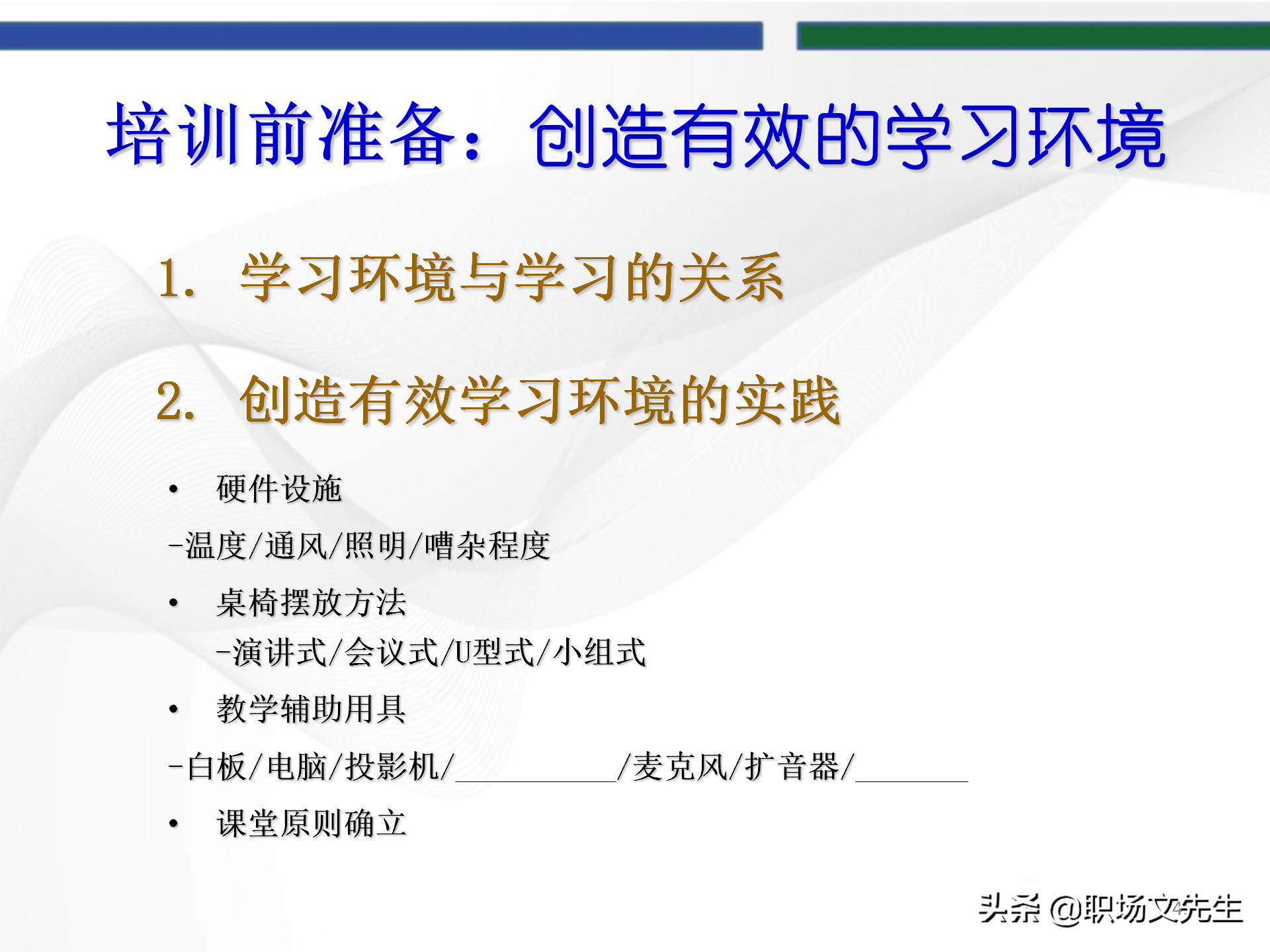 培训师的角色定位，93页TTT培训训练营课件，趣味性的授课技巧