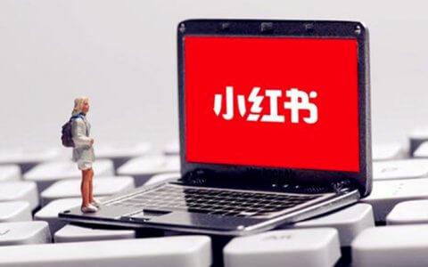 商家做小紅書運營推廣有哪些優(yōu)勢？小紅書推廣要怎么做？