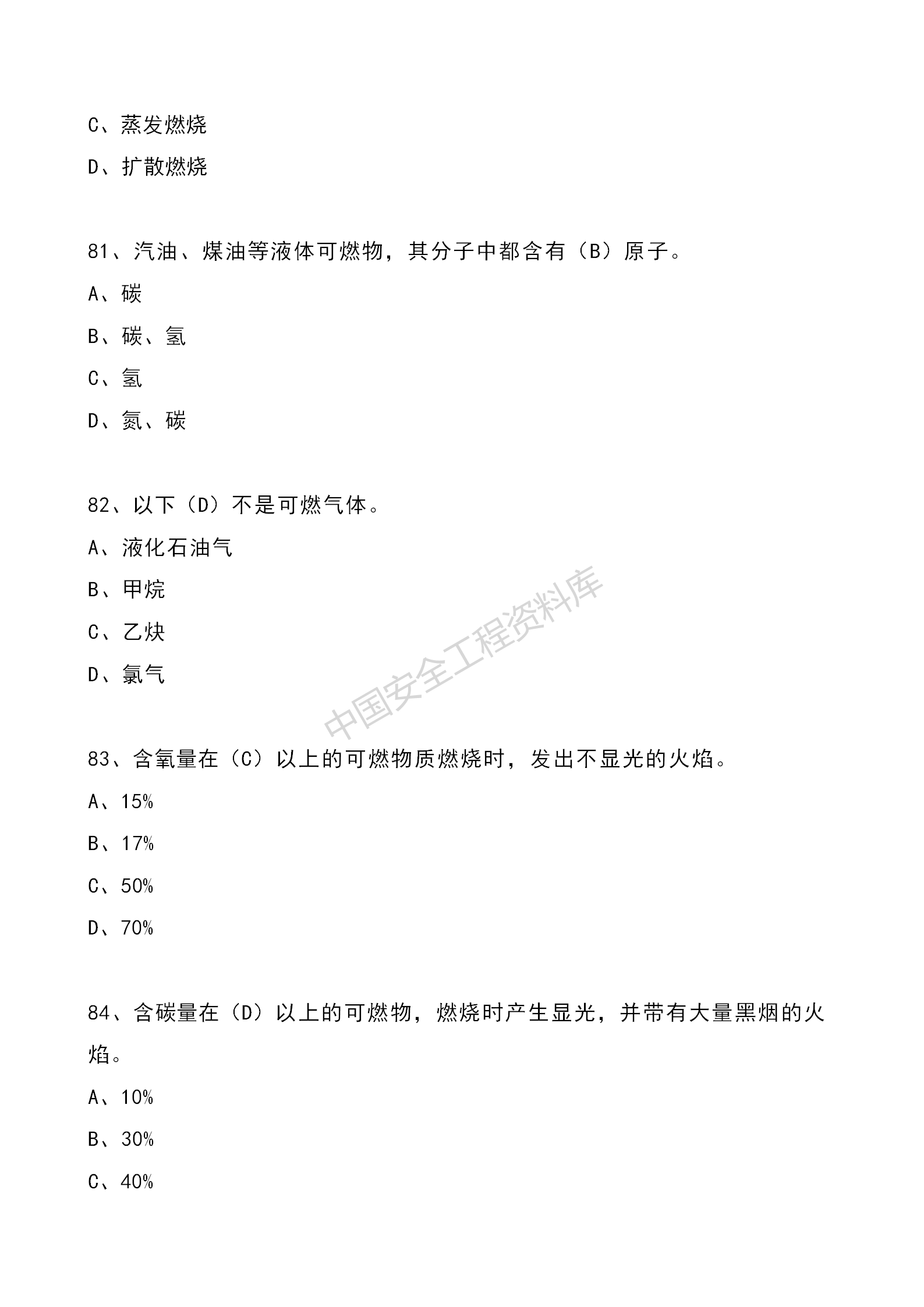 安全知识竞赛题库单项选择题（210题）