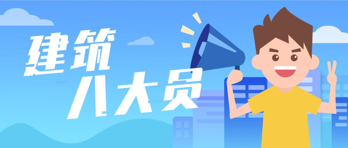 建筑工程十大员岗位职责与技能要求详解