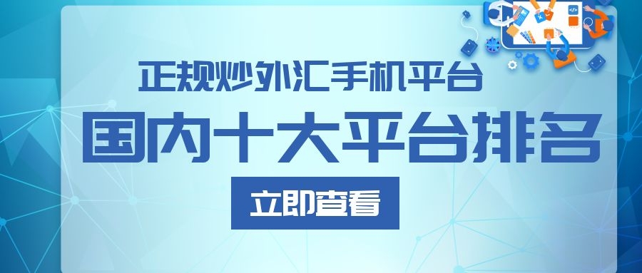 国内十大正规炒外汇平台排名（最新版）