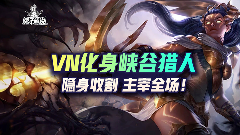 lol手游峡谷猎人VN隐身收割主宰全场