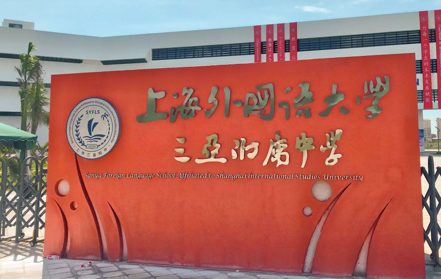 海南省三亚市16所高中，都叫什么名字？