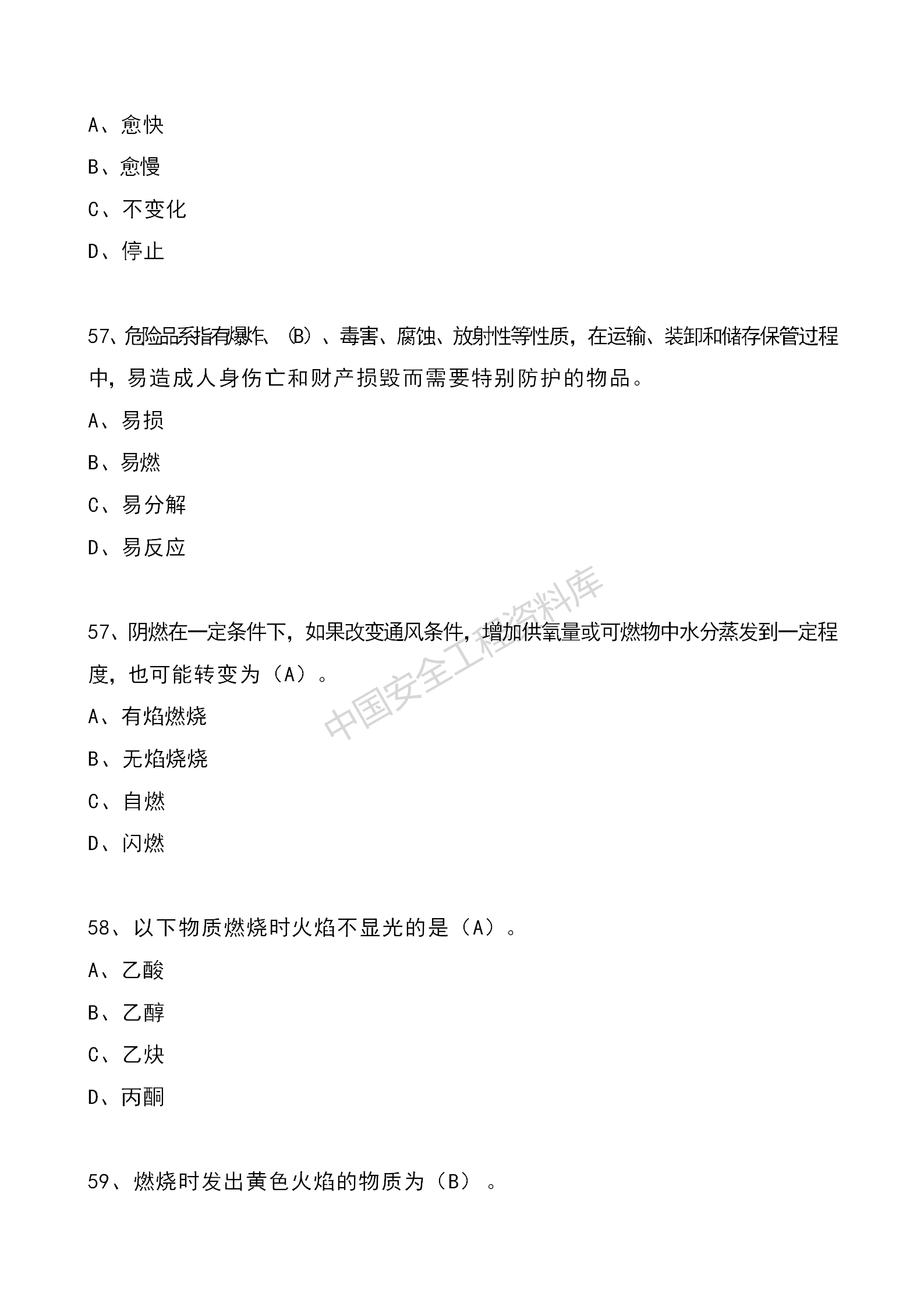 安全知识竞赛题库单项选择题（210题）