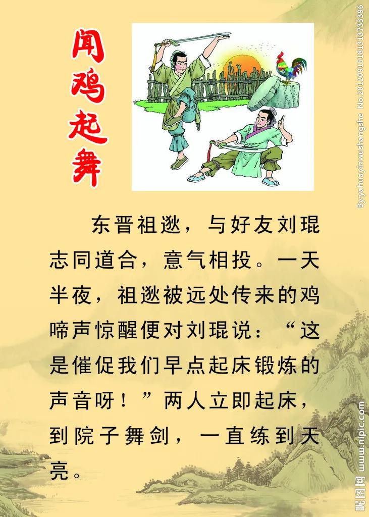 成语故事(123)闻鸡起舞