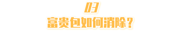 凸出的富贵包，4个做法能够“抚平”！试试无妨