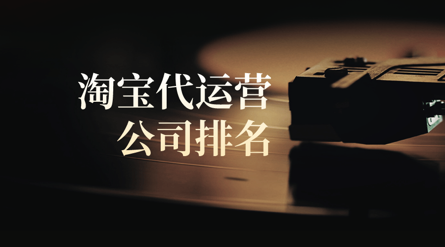 淘宝代运营公司排名全国