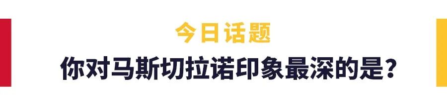 马斯切拉诺为什么不进球(仅打入一球的传奇，马斯切拉诺红蓝生涯回顾)