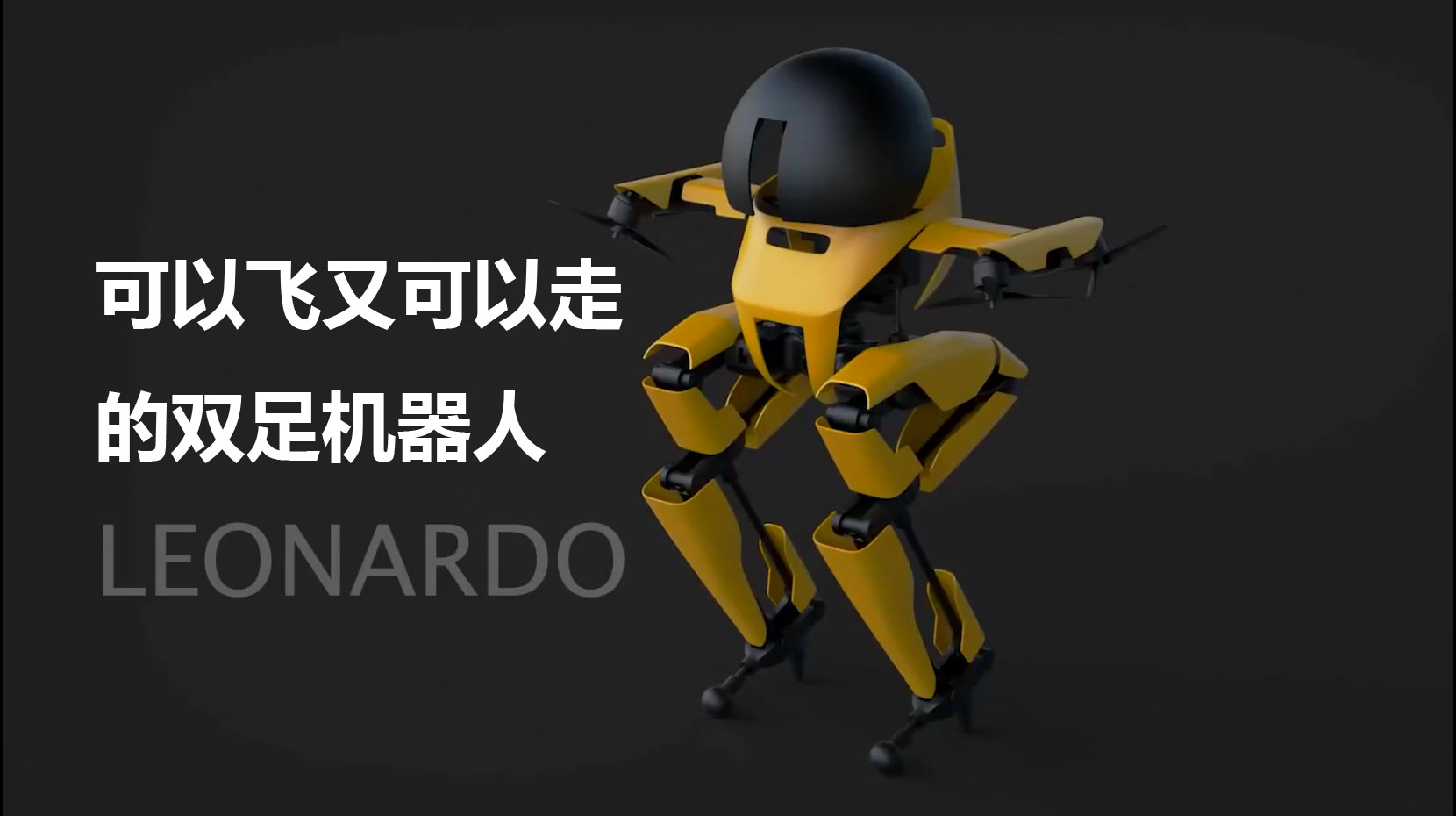 可以飞又可以走的双足机器人面世了
