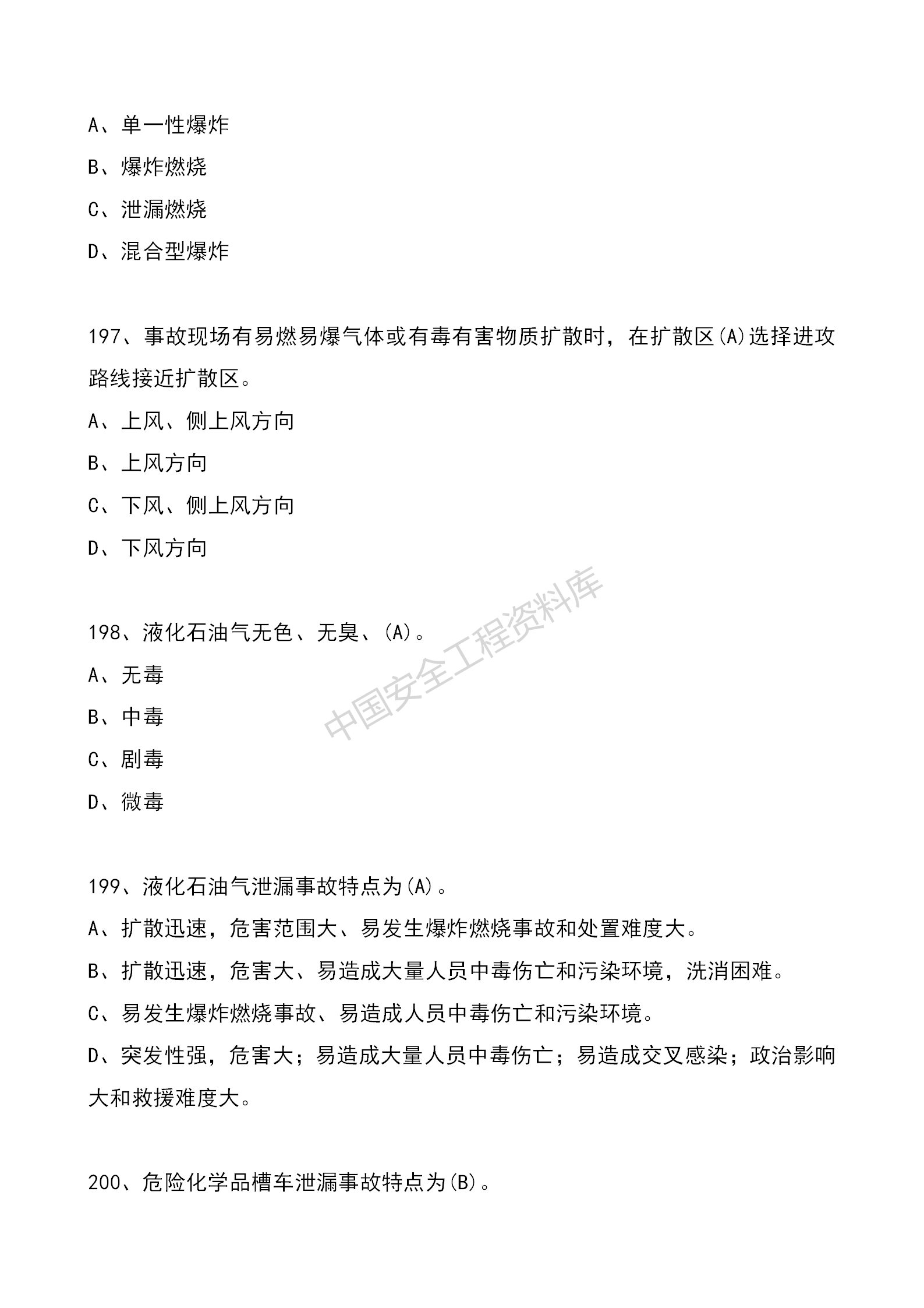 安全知识竞赛题库单项选择题（210题）