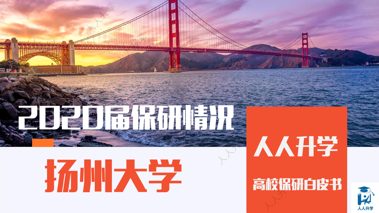 扬州大学2020届保研情况