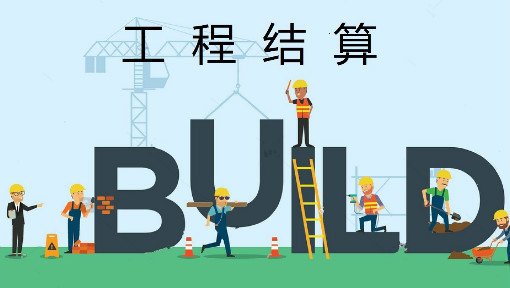 工程结算审核控制办法，附20余套结算书相关模板表格，可参考使用