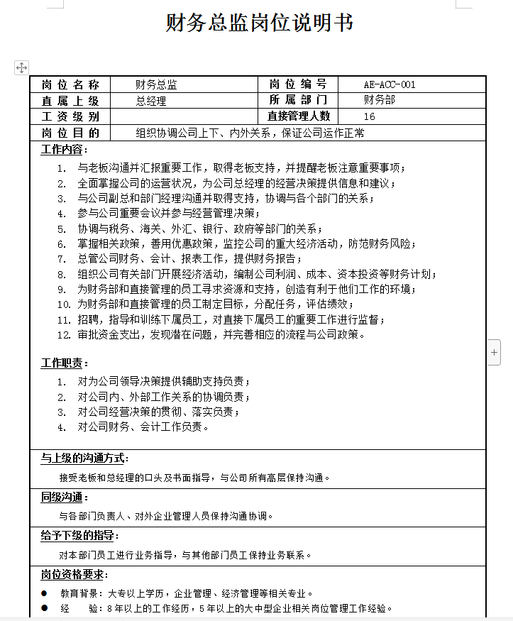 一套近乎完美的财务部岗位说明书+工作流程，值得收藏