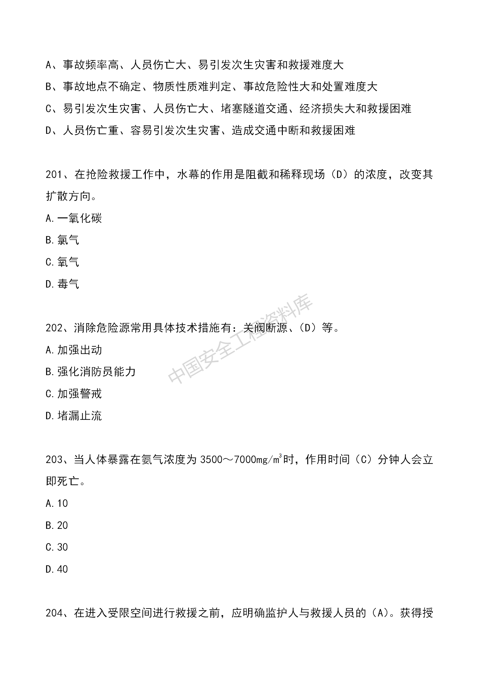 安全知识竞赛题库单项选择题（210题）